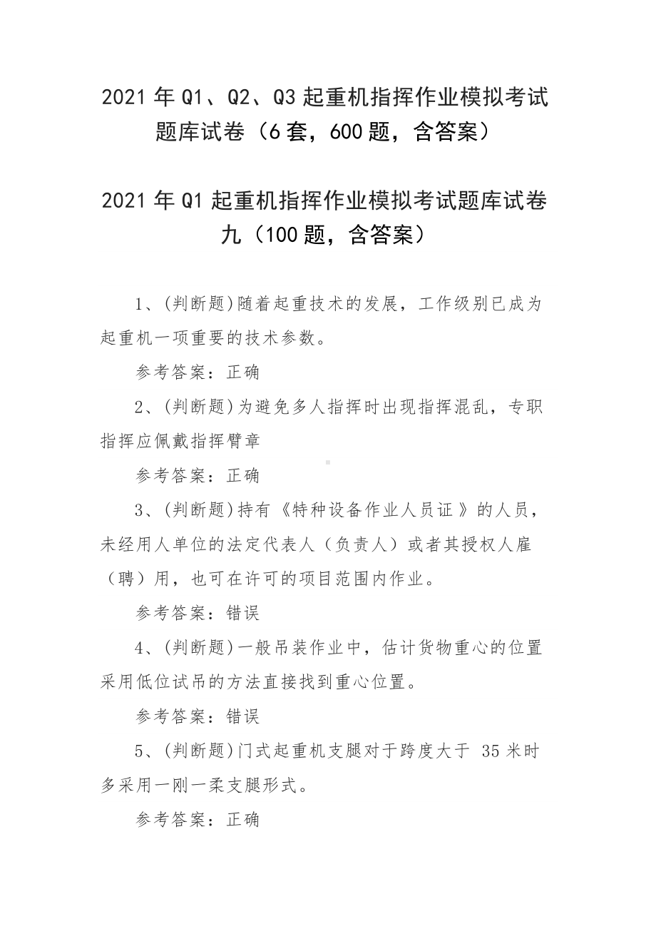 2021年Q1、Q2、Q3起重机指挥作业模拟考试题库试卷（6套600题含答案）.docx_第1页