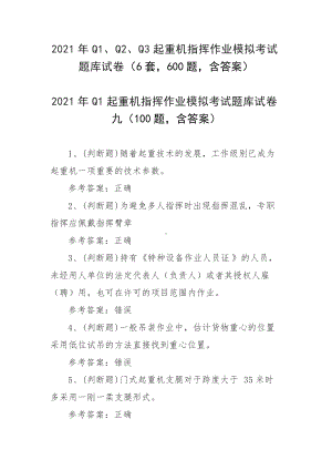 2021年Q1、Q2、Q3起重机指挥作业模拟考试题库试卷（6套600题含答案）.docx