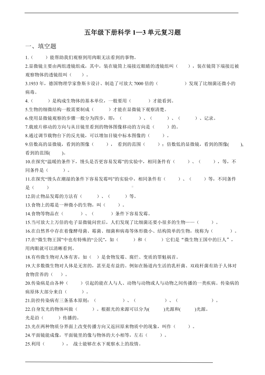 2022湘科版五年级下册科学1—3单元复习试题（含答案）.doc_第1页