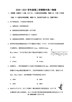 2020～2021学年度第二学期期中高一物理.docx