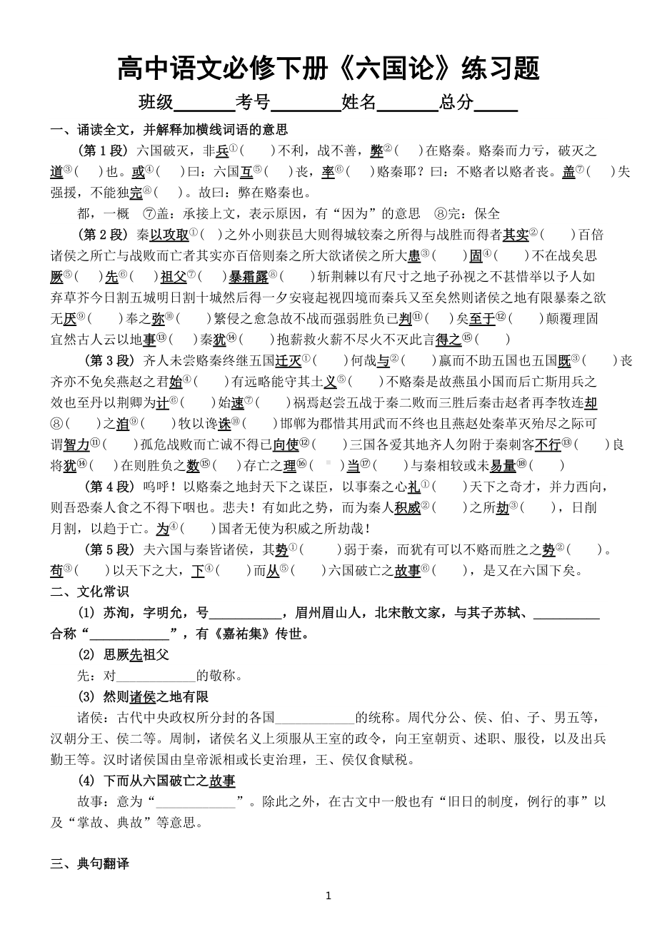 高中语文必修下册文言文《六国论》练习题（附参考答案和基础知识）.docx_第1页