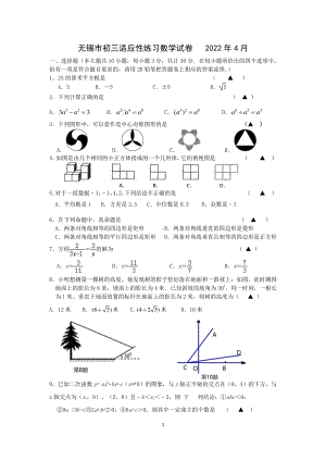 江苏无锡市2022届初三适应性练习数学试卷及答案.pdf