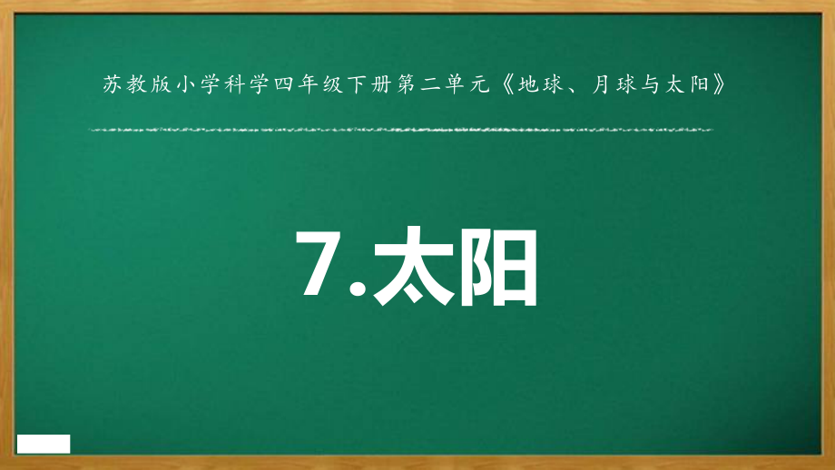 2022苏教版四年级下册科学2.7 太阳 ppt课件.rar