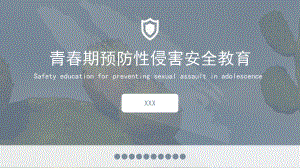 青春期预防性侵害安全教育主题班会PPT课件（带内容）.ppt
