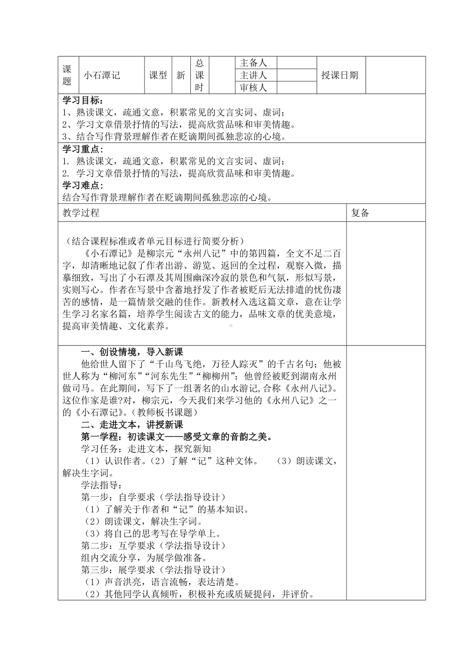 《小石潭记》优质课一等奖教学设计.docx_第1页