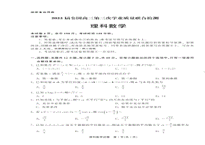 2022届全国卷高考理科数学第三次学业质检试题及答案.pdf