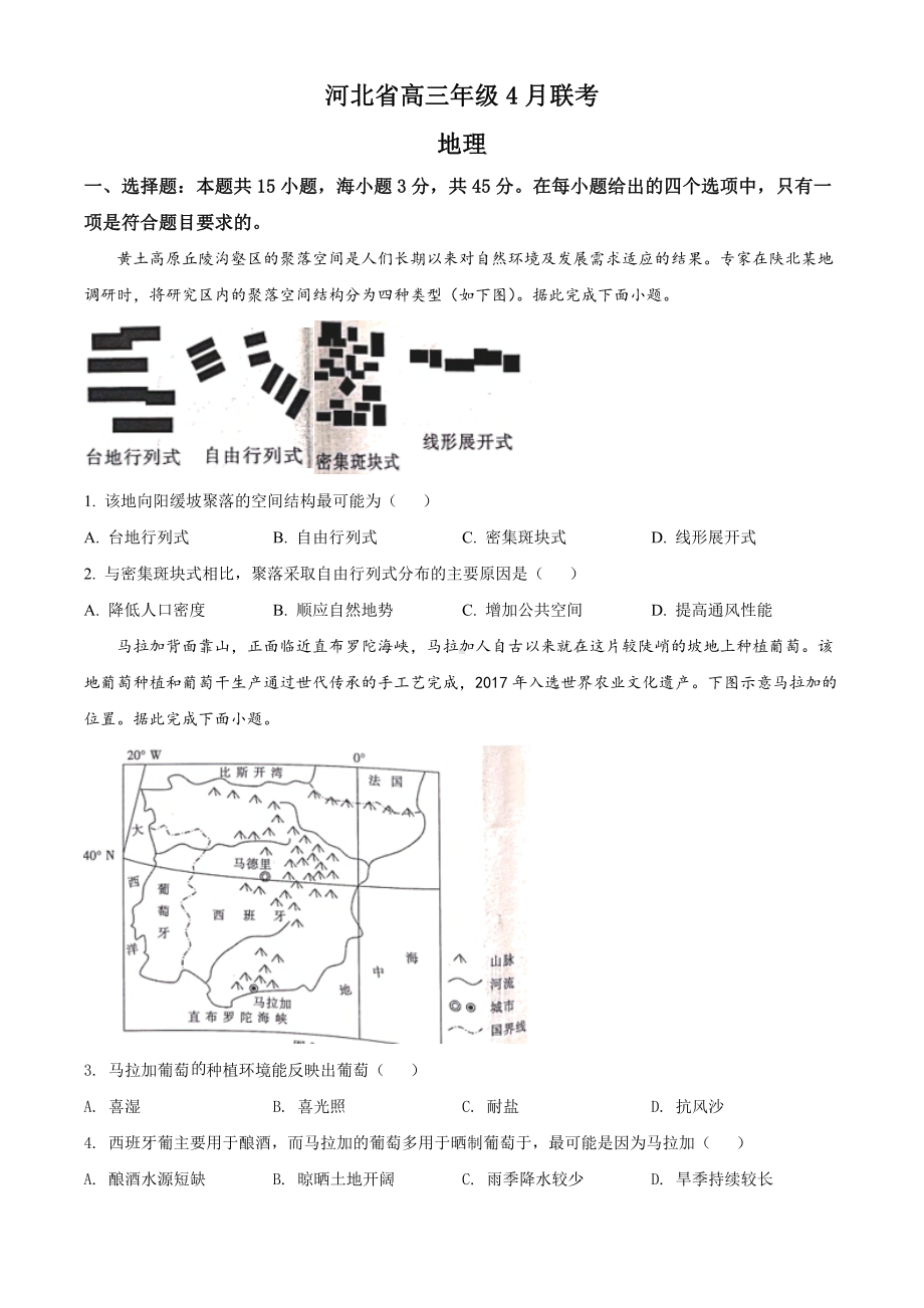 河北省秦皇岛市2022届高三地理二模试卷及答案.pdf_第1页