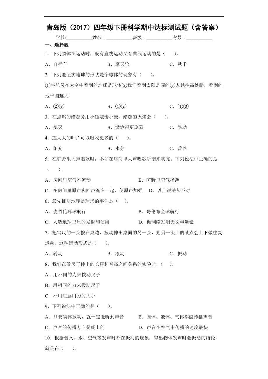 2022青岛版（六三制）四年级下册科学期中达标测试题（含解析答案）.docx_第1页