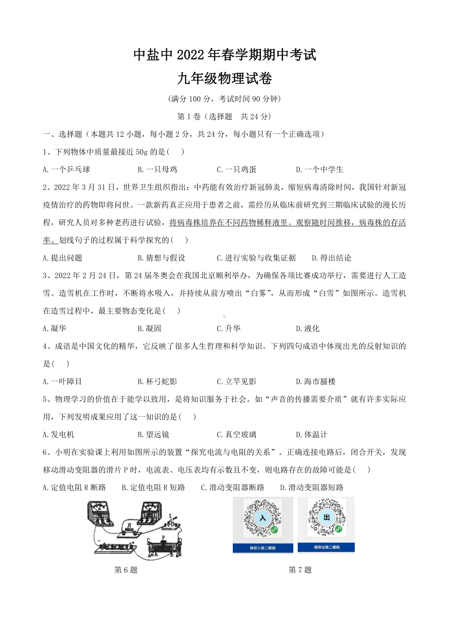 江苏盐城盐中2022届初三下学期物理期中试卷真题.pdf_第1页