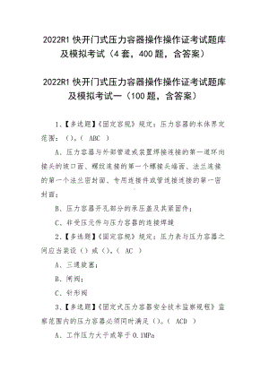 2022R1快开门式压力容器操作操作证考试题库及模拟考试（4套400题含答案）.docx