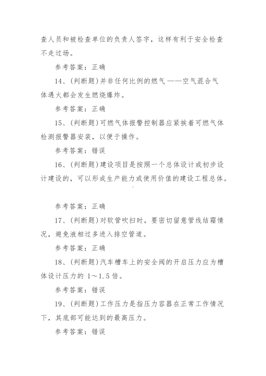 2022年汽车加气站操作工模拟考试题库试卷（4套400题含答案）.docx_第3页