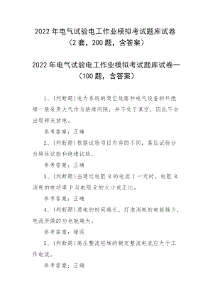 2022年电气试验电工作业模拟考试题库试卷（2套200题含答案）.docx