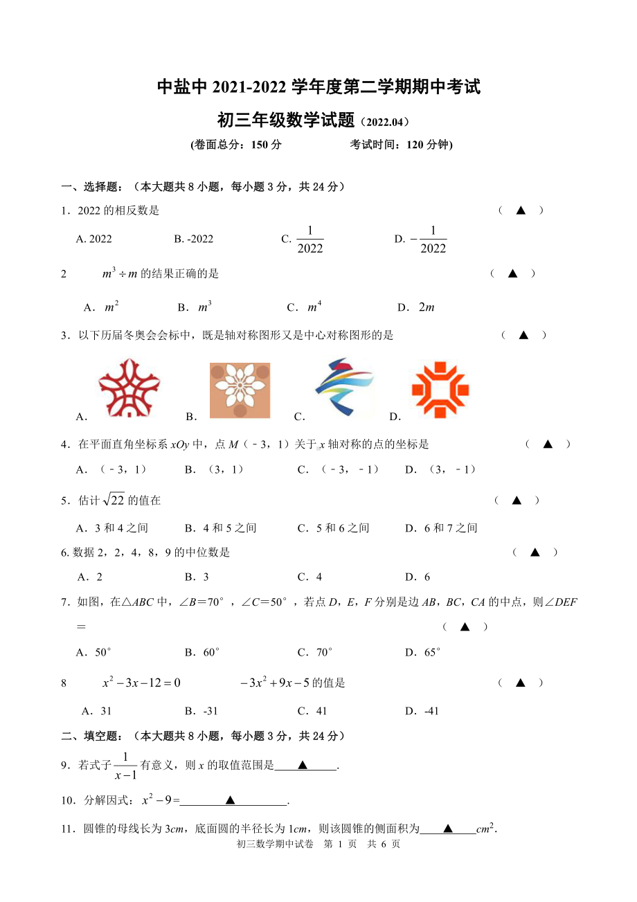 江苏盐城盐中2022届初三下学期数学期中试卷真题.pdf_第1页