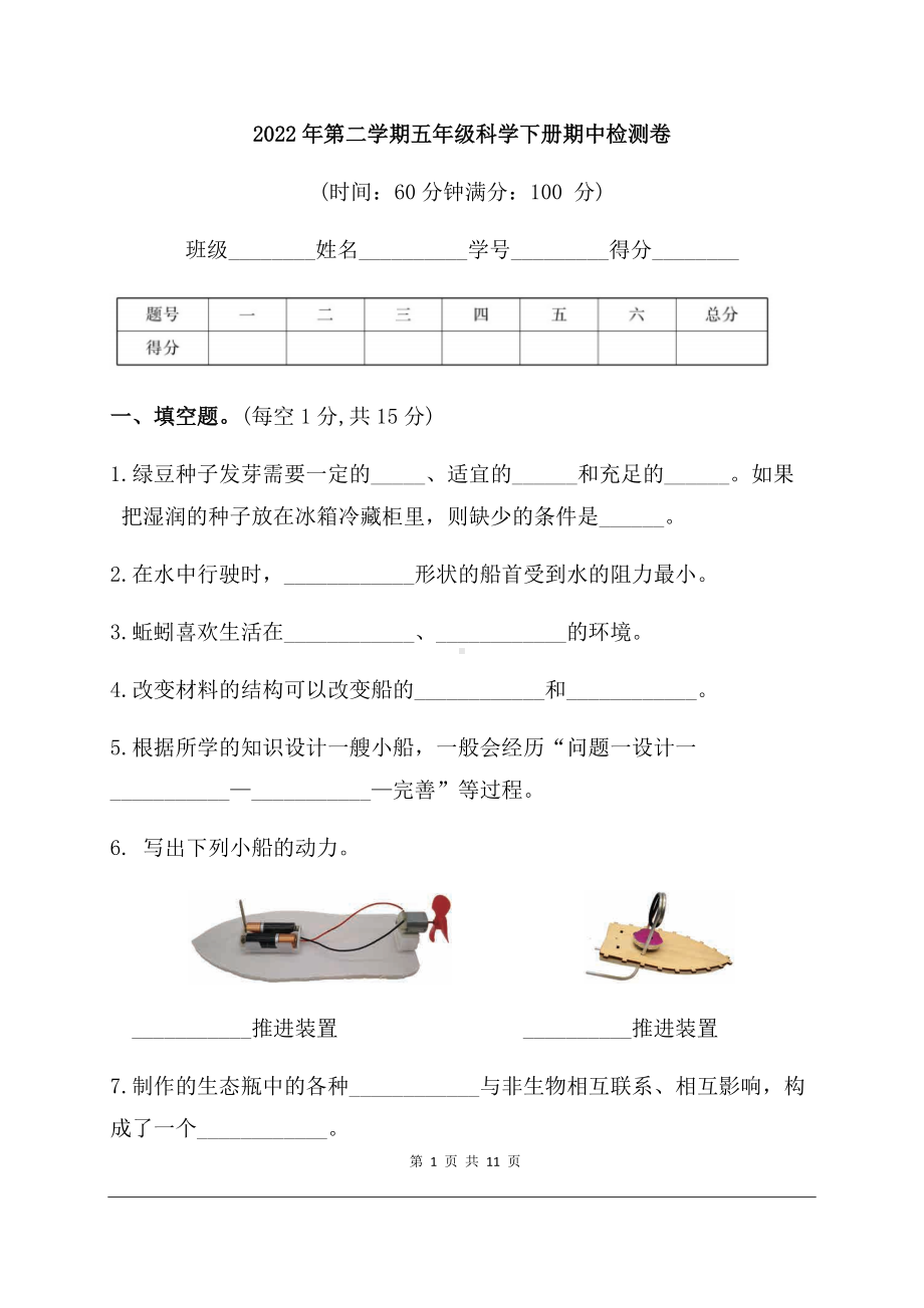 2022教科版五年级下册科学期中检测卷（含答案）.docx_第1页