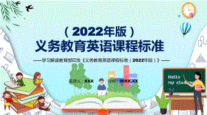 深入讲解新版《英语》新课标2022年《义务教育英语课程标准（2022年版）》PPT课件.pptx