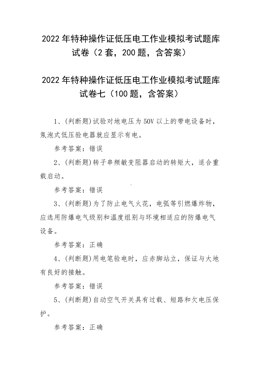 2022年特种操作证低压电工作业模拟考试题库试卷（2套200题含答案）.docx_第1页