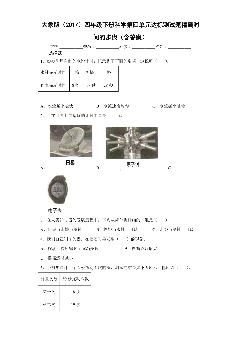 2022大象版四年级下册科学第四单元达标测试题精确时间的步伐（含答案）.docx_第1页