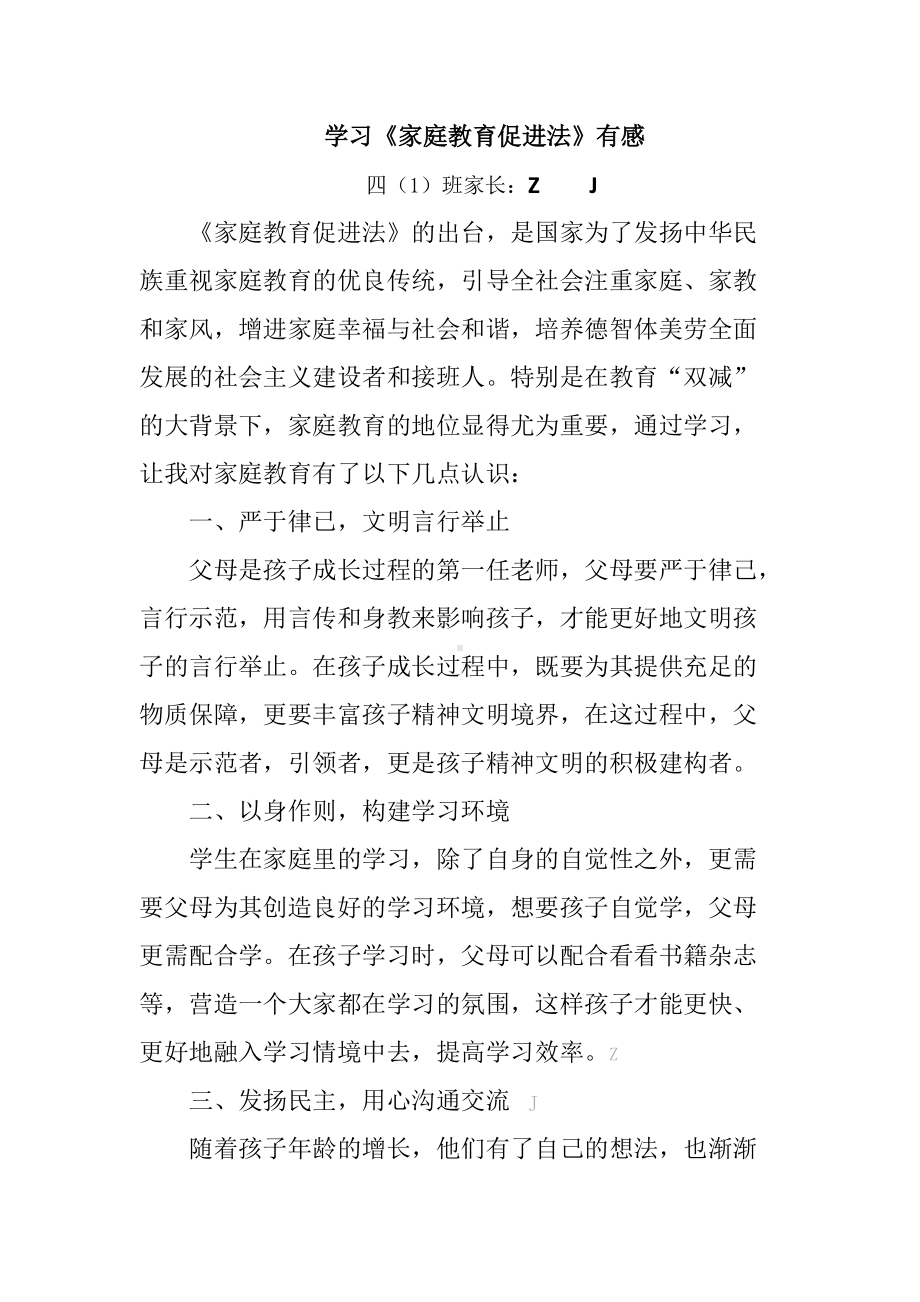 “双减”之下《家庭教育促进法》学习有感（四年级家长获奖作品）.docx_第1页