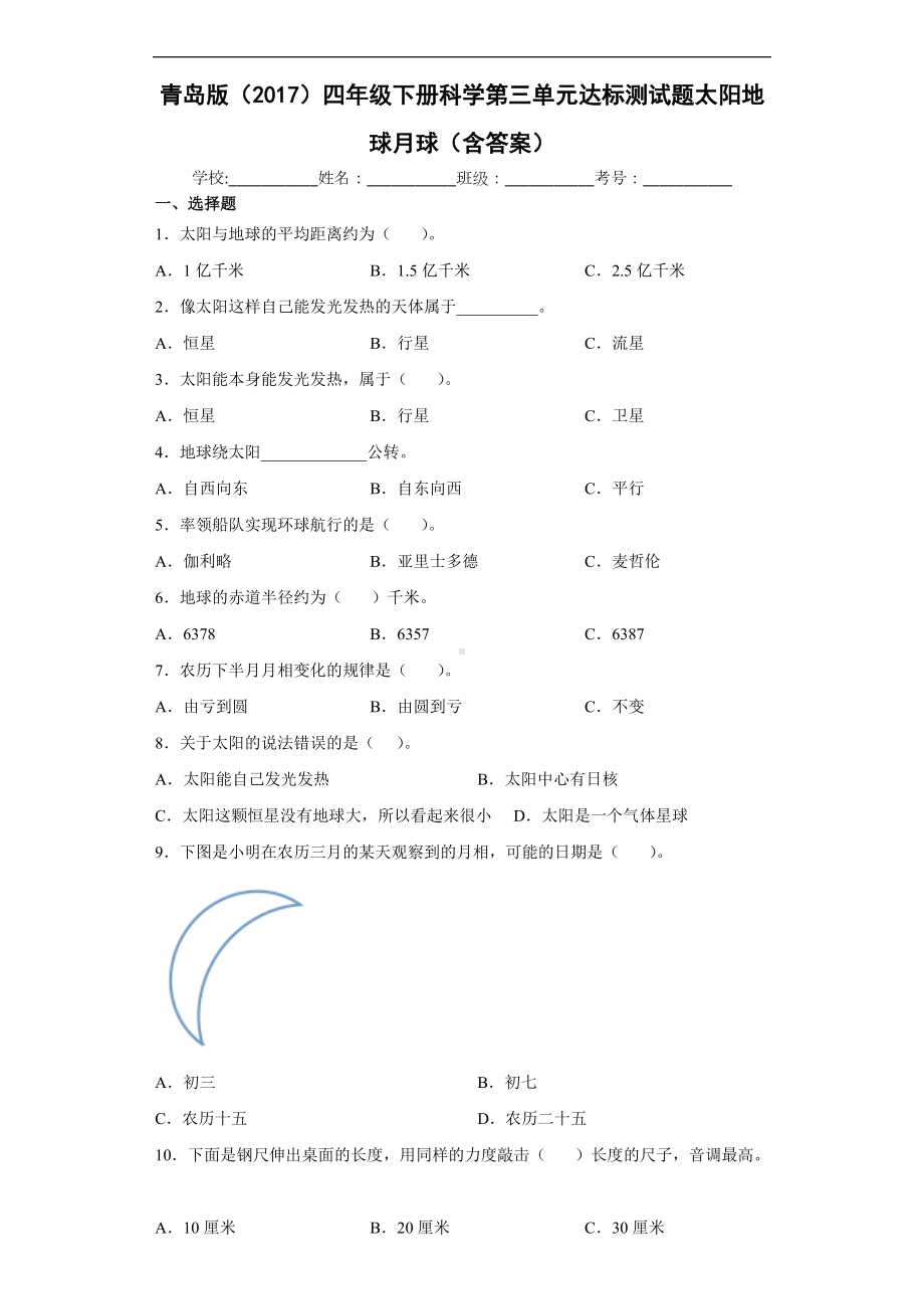 2022青岛版（六三制）四年级下册科学第三单元达标测试题太阳地球月球（含答案）.docx_第1页