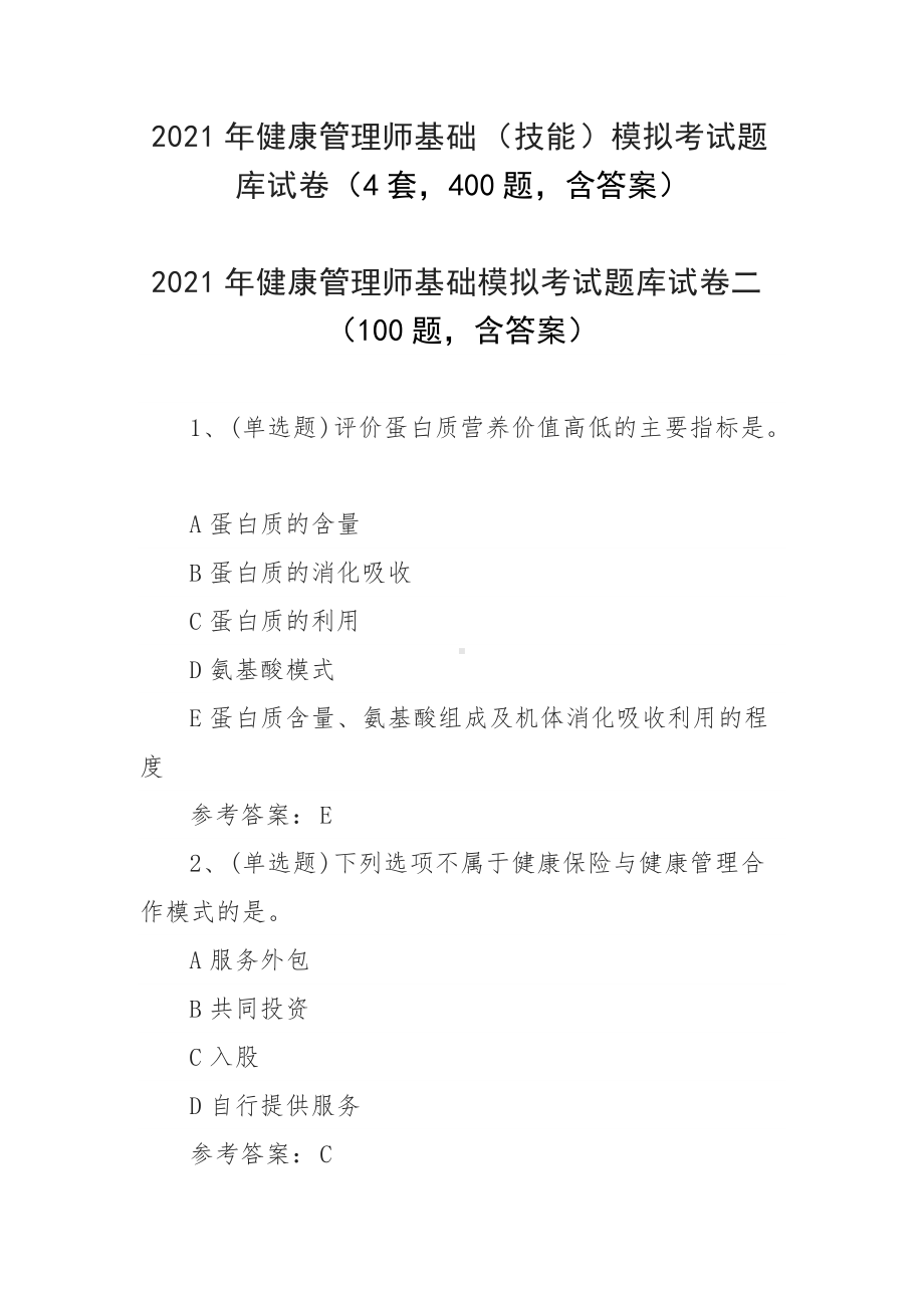 2021年健康管理师基础（技能）模拟考试题库试卷（4套400题含答案）.docx_第1页