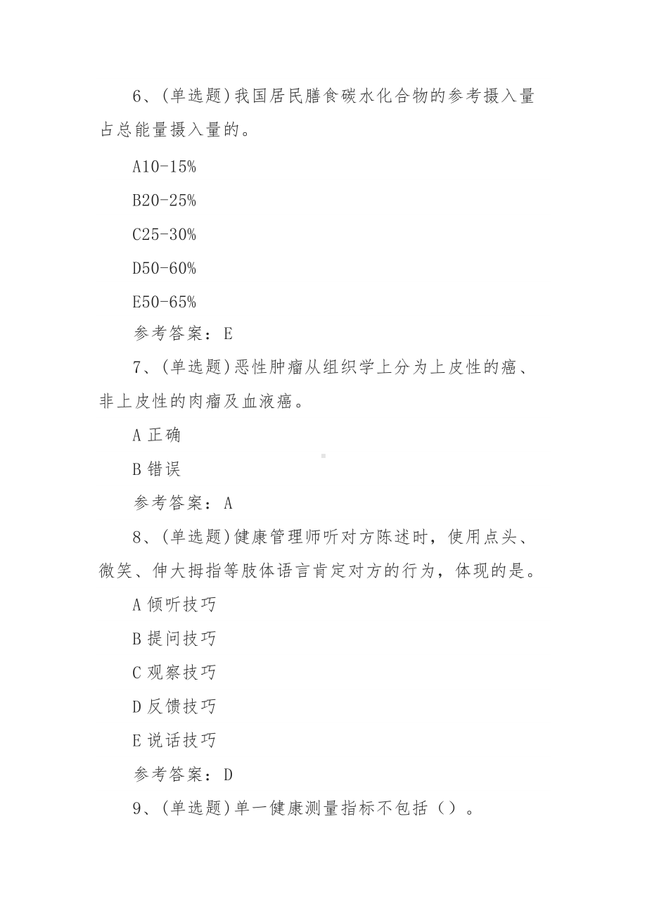 2021年健康管理师基础（技能）模拟考试题库试卷（4套400题含答案）.docx_第3页