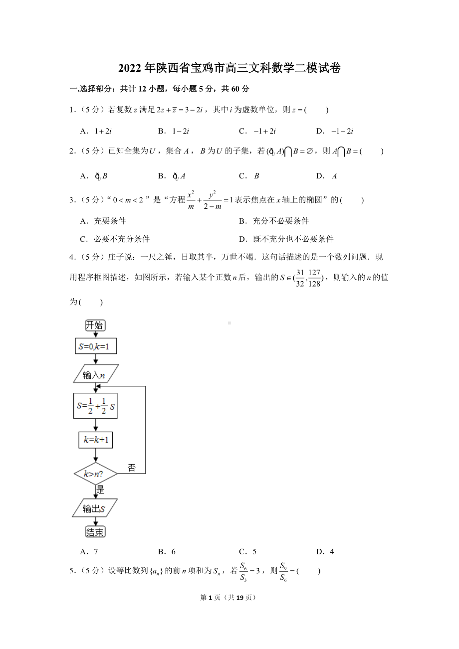 陕西省宝鸡市2022届高三文科数学二模试卷及答案.doc_第1页