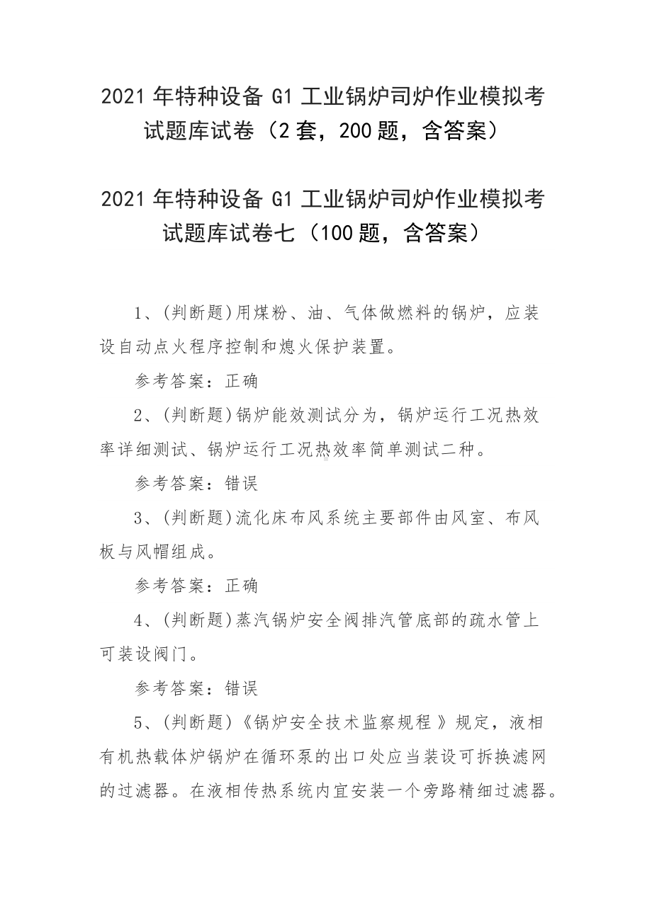 2021年特种设备G1工业锅炉司炉作业模拟考试题库试卷（2套200题含答案）.docx_第1页