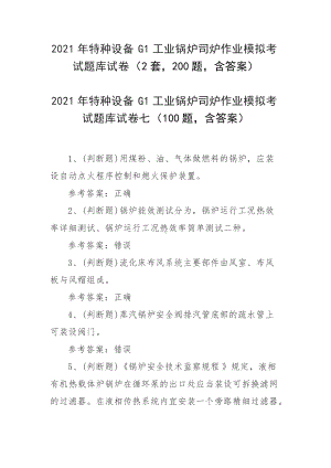 2021年特种设备G1工业锅炉司炉作业模拟考试题库试卷（2套200题含答案）.docx