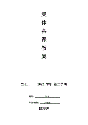 2022教科版六年级下册科学 全册 教案（表格式）.docx