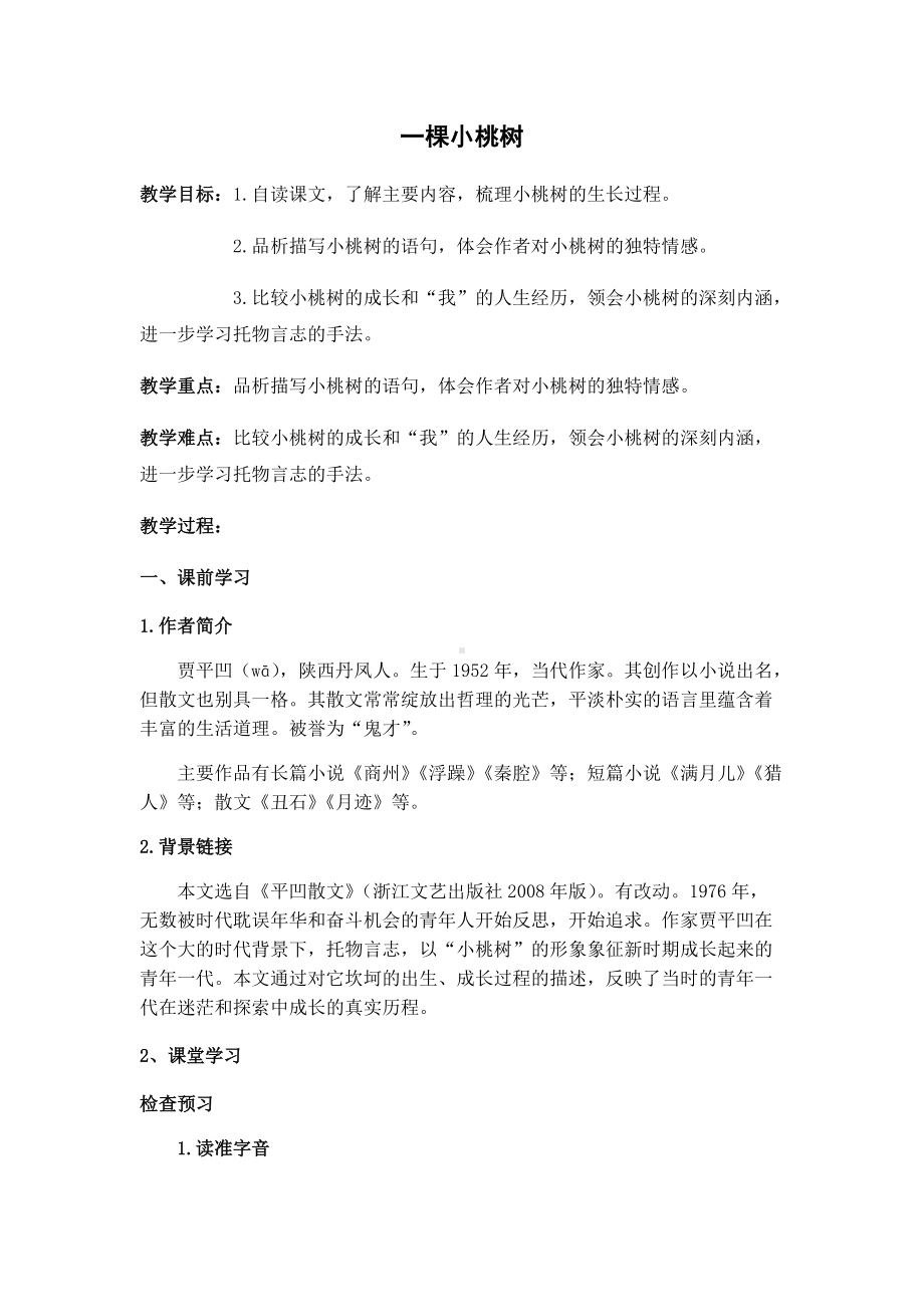 《一棵小桃树》公开课一等奖教学设计.docx_第1页