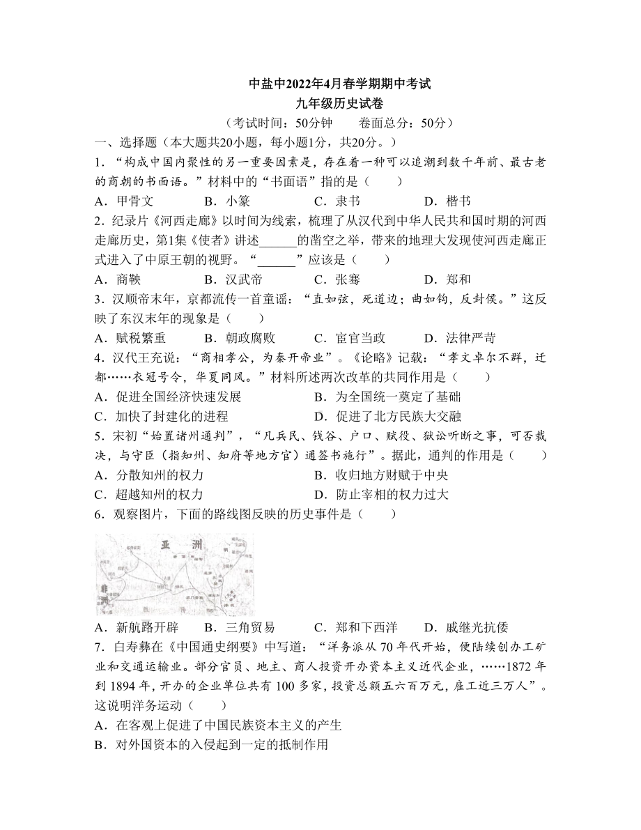 江苏盐城盐中2022届初三下学期历史期中试卷真题.pdf_第1页