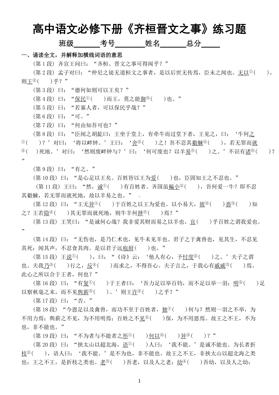 高中语文必修下册文言文《齐桓晋文之事》练习题（附参考答案和基础知识）.docx_第1页