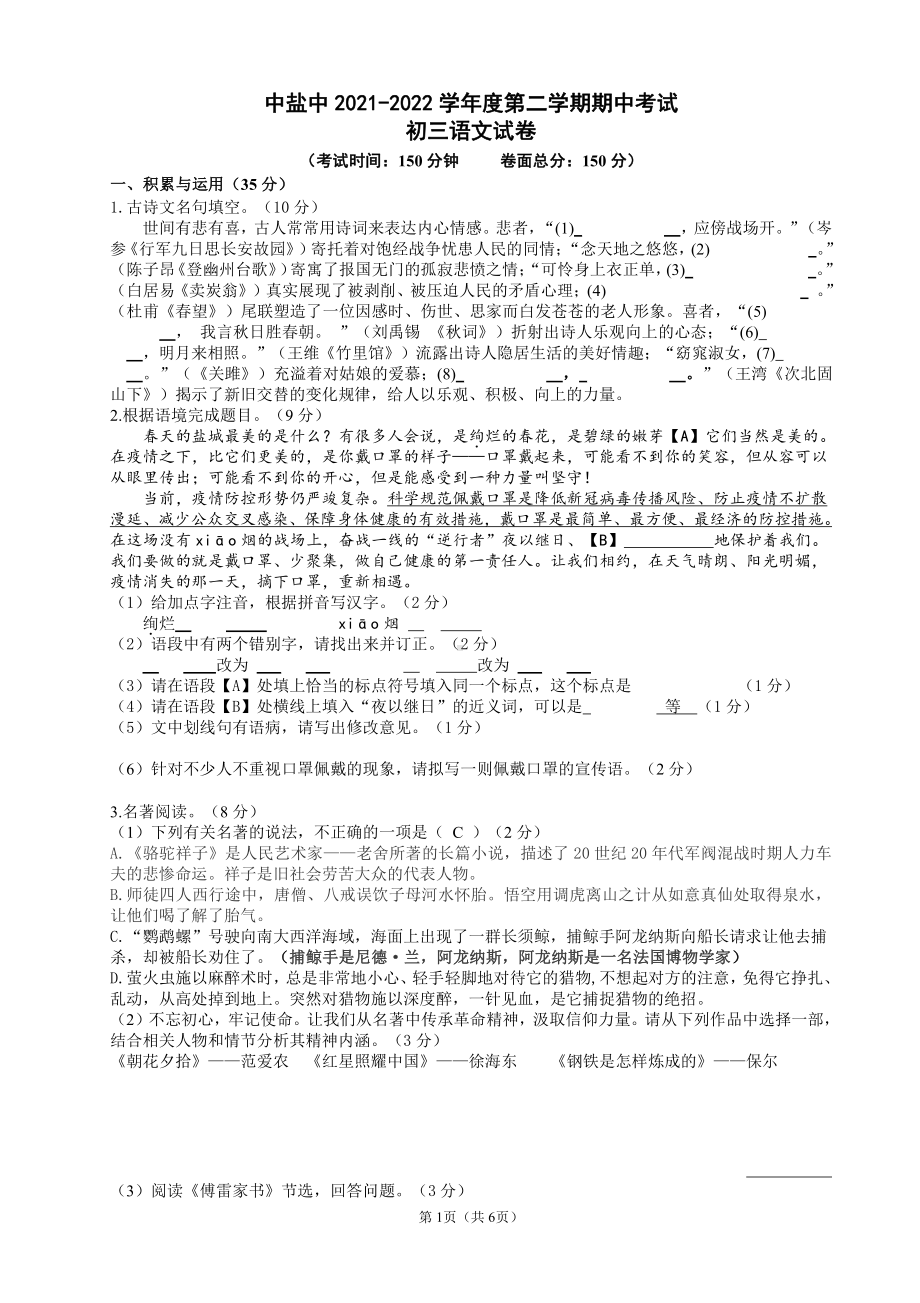 江苏盐城盐中2022届初三下学期语文期中试卷真题.pdf_第1页