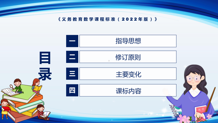 学习解读2022年新修订的《数学》科目《义务教育数学课程标准（2022年版）》新课标PPT课件.pptx_第3页