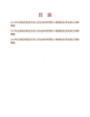 北京航空航天大学人文社会科学学院333教育综合[专业硕士]历年真题考研汇编.docx（图片版）