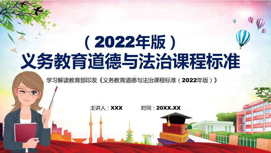 详细解读新版《道德与法治》新课标2022年《义务教育道德与法治课程标准（2022年版）》PPT课件.pptx_第1页