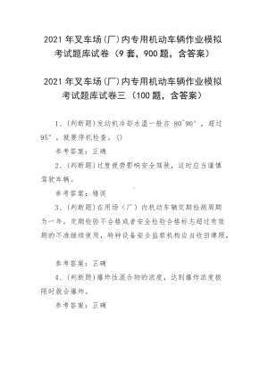 2021年叉车场(厂)内专用机动车辆作业模拟考试题库试卷（9套900题含答案）.docx