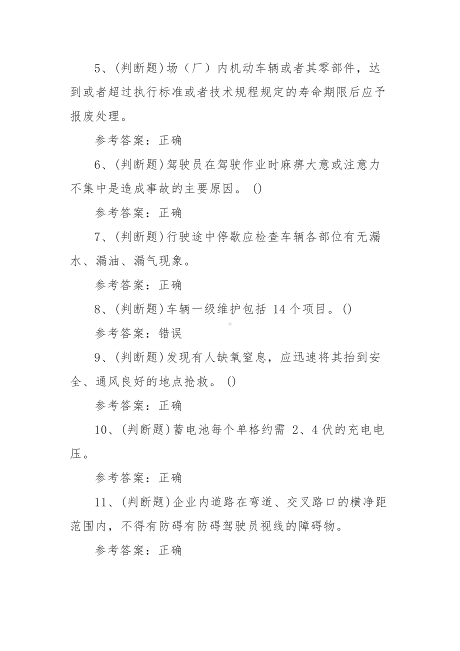 2021年叉车场(厂)内专用机动车辆作业模拟考试题库试卷（9套900题含答案）.docx_第2页