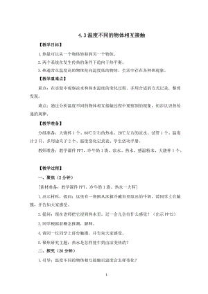 新教科版五年级科学下册教案4.3温度不同的物体相互接触.doc