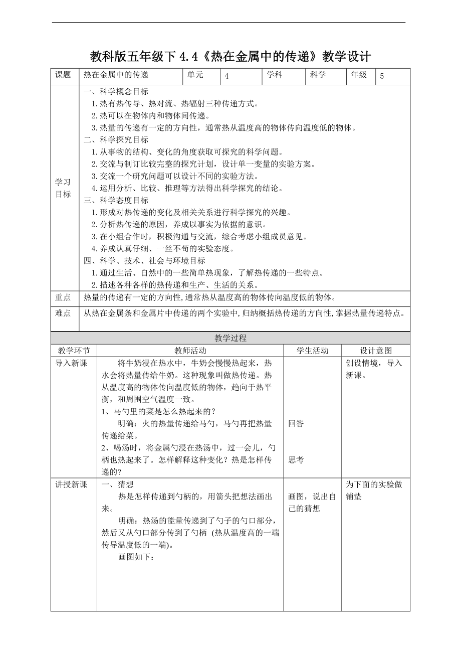 2022教科版五年级下册科学4.4《热在金属中的传递》ppt课件（教案 +练习+ 素材）.rar