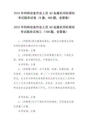 2022年特种设备作业人员Q2起重机司机模拟考试题库试卷（5套500题含答案）.docx