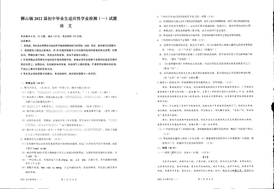 广东省佛山市南海区狮山镇2022届中考语文一模试卷.pdf_第1页