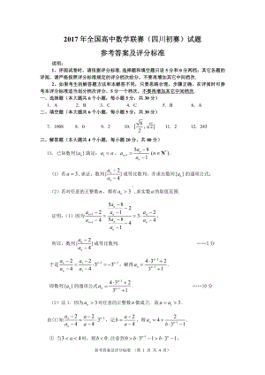 2017年高中数学联赛（四川初赛）参考答案及评分细则.pdf