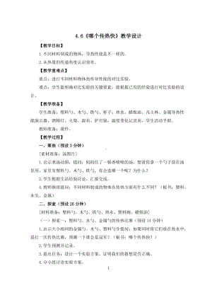 新教科版五年级科学下册教案4.6哪个传热快.doc