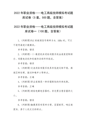 2022年职业资格-电工高级技师模拟考试题库试卷（5套500题含答案）.docx