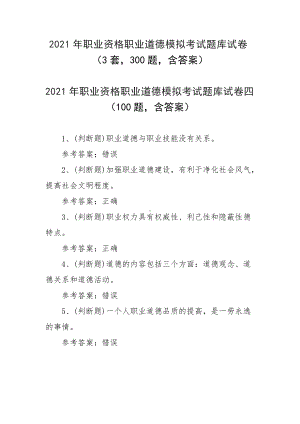 2021年职业资格职业道德模拟考试题库试卷（3套300题含答案）.docx