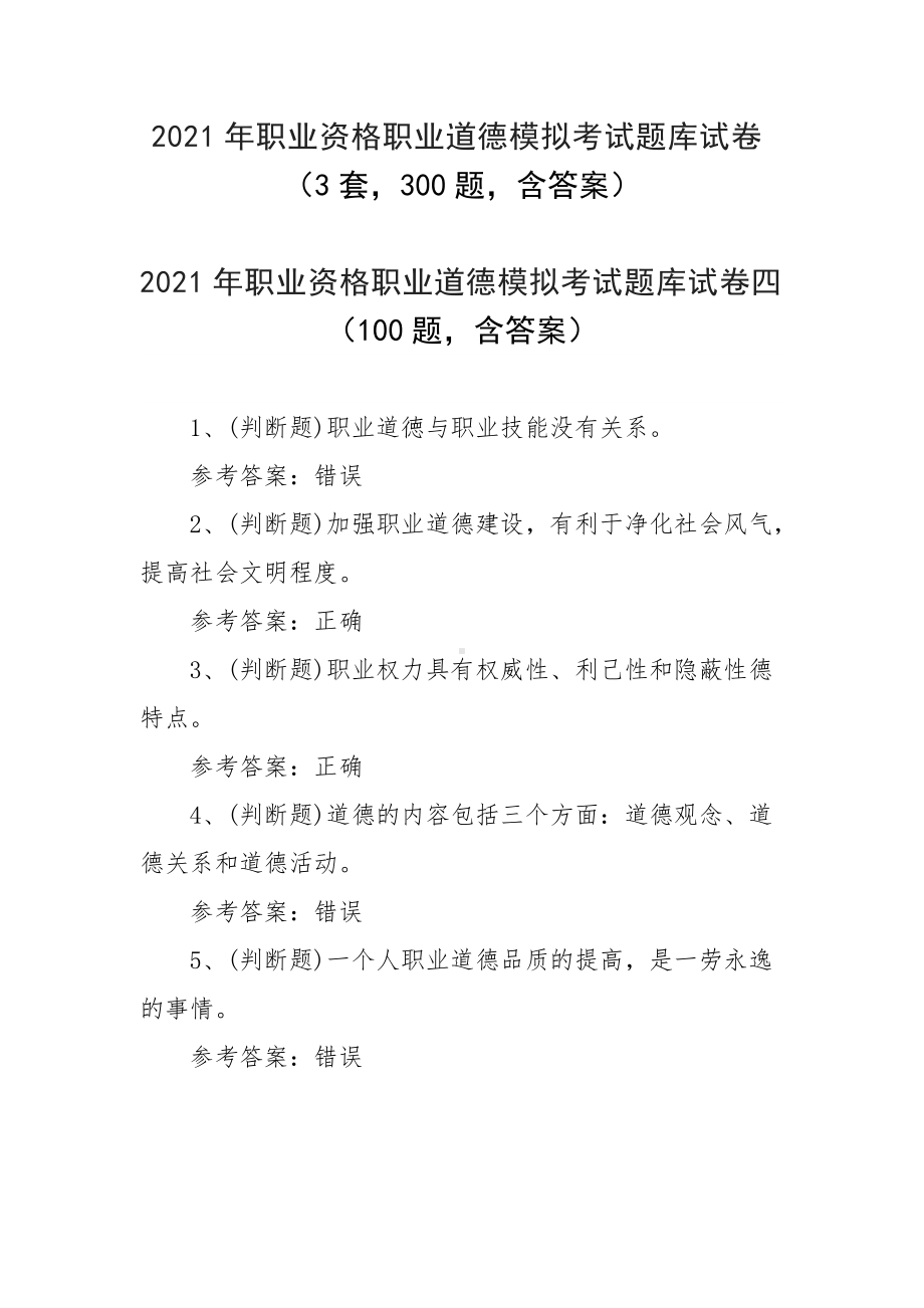 2021年职业资格职业道德模拟考试题库试卷（3套300题含答案）.docx_第1页