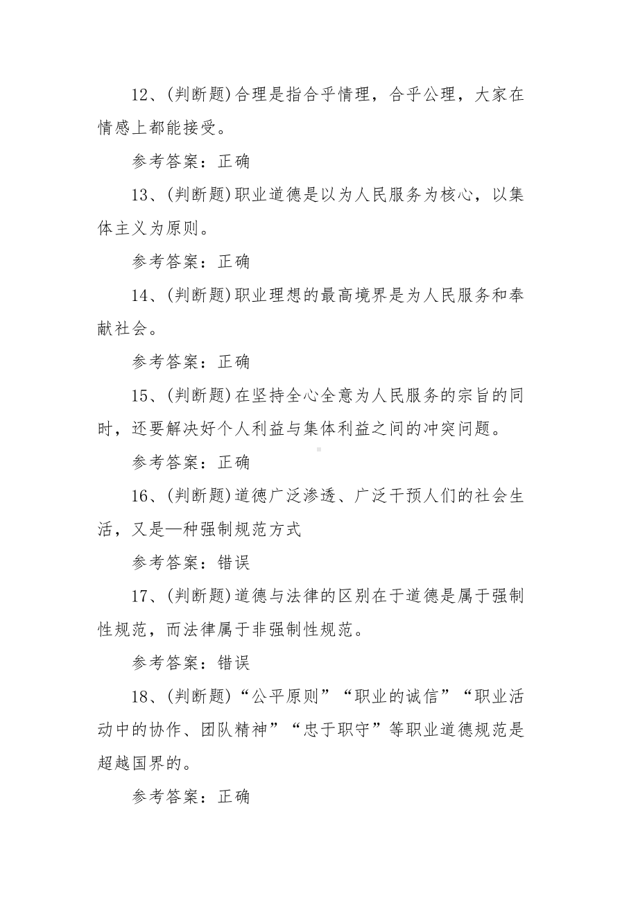 2021年职业资格职业道德模拟考试题库试卷（3套300题含答案）.docx_第3页