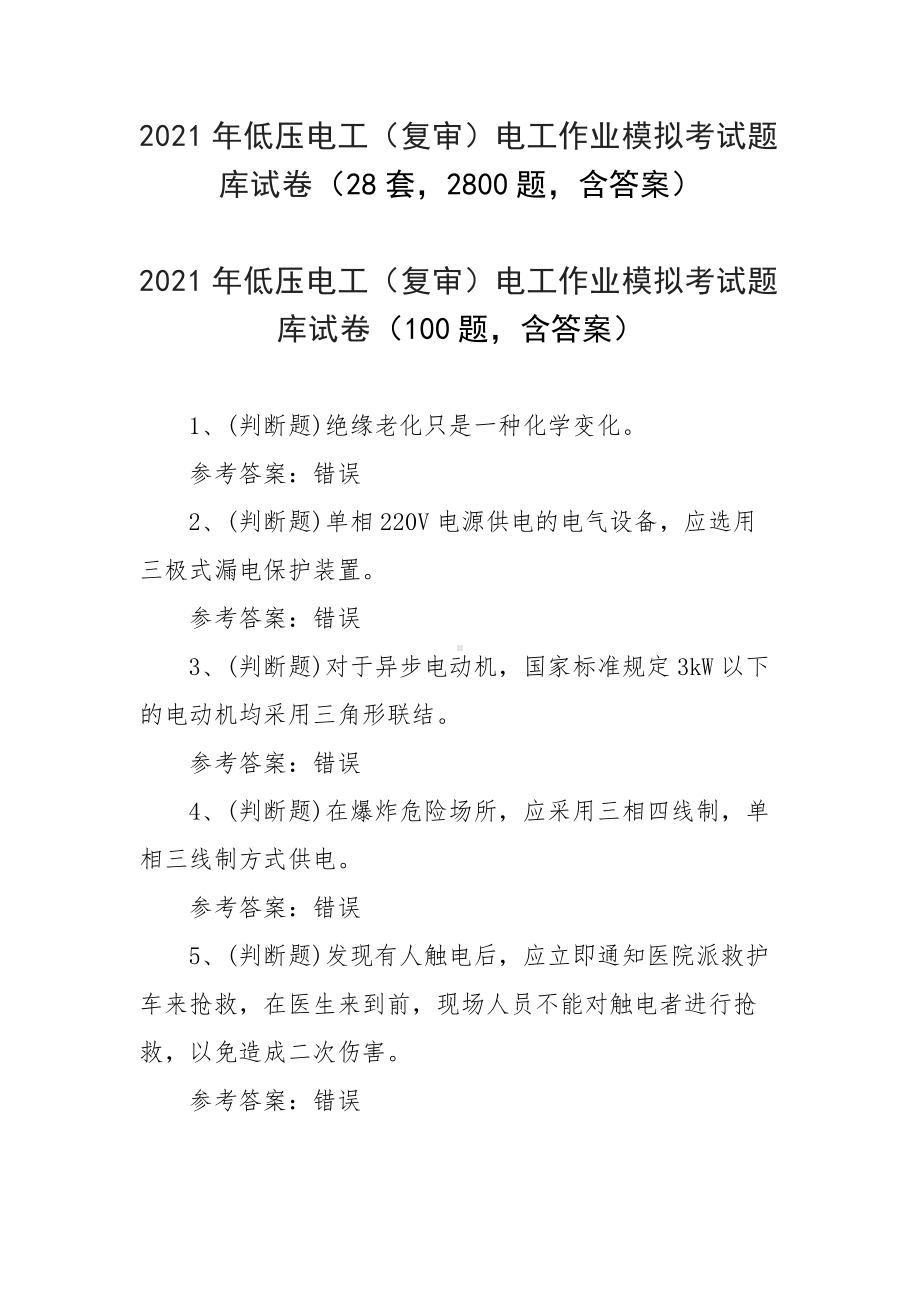 2021年低压电工（复审）电工作业模拟考试题库试卷（28套2800题含答案）.docx_第1页