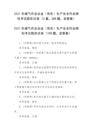 2021年煤气作业冶金（有色）生产安全作业模拟考试题库试卷（3套300题含答案）.docx